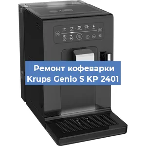 Замена дренажного клапана на кофемашине Krups Genio S KP 2401 в Воронеже